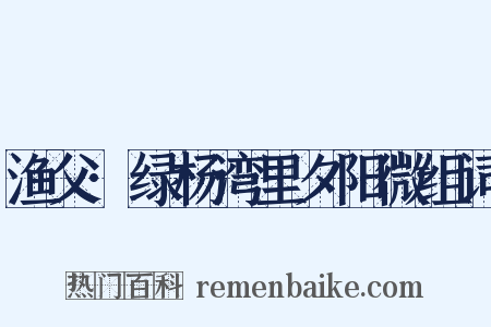 渔父·绿杨湾里夕阳微组词是什么意思的图片